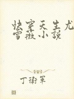 快穿天生尤物苏雪薇小说封面