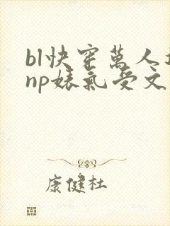 bl快穿万人迷np婊气受文