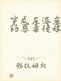 穿成反派崽崽们的恶毒后娘txt下载