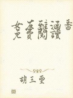 女友雅涵番外篇免费阅读封面