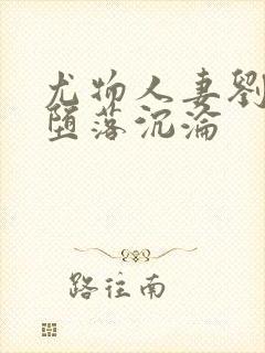 尤物人妻刘盈的堕落沉沦