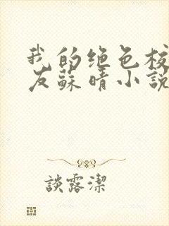 我的绝色校花女友苏晴小说最新章节