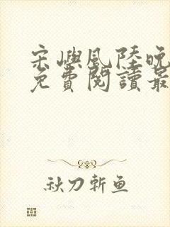 宋屿风陆晚全文免费阅读最新章节列