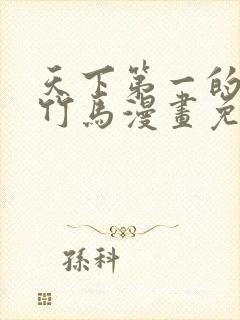 天下第一的青梅竹马漫画免费阅读