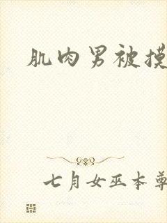 肌肉男被摸乳头