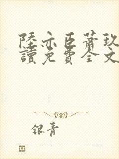 陆亦臣萧玖全阅读免费全文