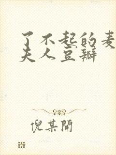 了不起的麦瑟尔夫人豆瓣封面