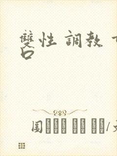 双性 调教 重口