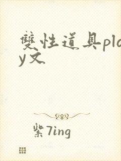 双性道具play文