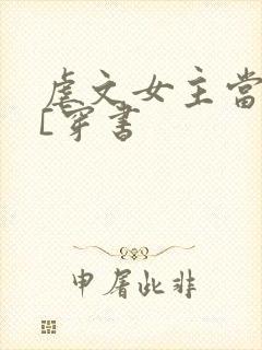 虐文女主当学霸[穿书