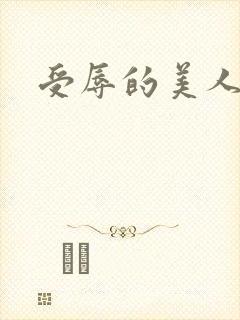 受辱的美人by