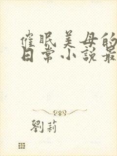 催眠美母的洗脑日常小说最新章节更