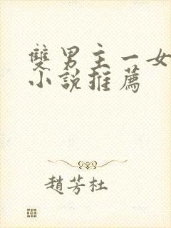 双男主一女主的小说推荐