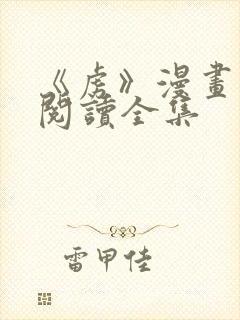 《虏》漫画免费阅读全集