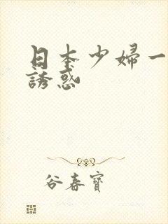 日本少妇一级片诱惑