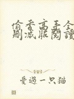 偷香高手全文无删减版阅读