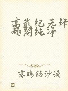 高武纪元烽仙笔趣阁纯净封面