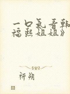 一口气看韩剧《福熙姐姐》封面