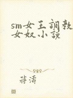 sm女王调教母女奴小说