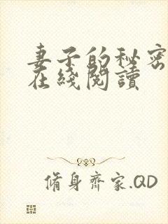 妻子的秘密全文在线阅读