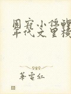 团宠小锦鲤她在年代文里横着走