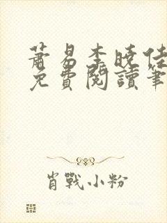 萧易李晓佳小说免费阅读笔趣阁