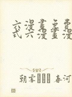 六漫画免费下拉式六漫画漫画星球