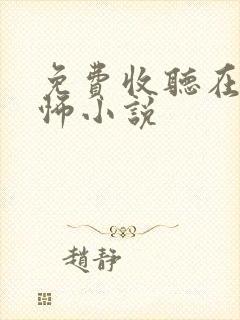 免费收听在线恐怖小说