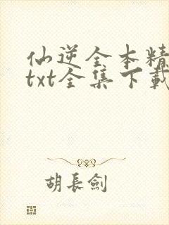 仙逆全本精校版txt全集下载封面