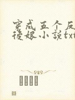 穿成五个反派的后娘小说txt封面