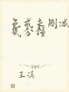 色戒未删减版在几分钟