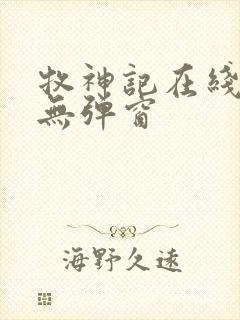 牧神记在线阅读无弹窗