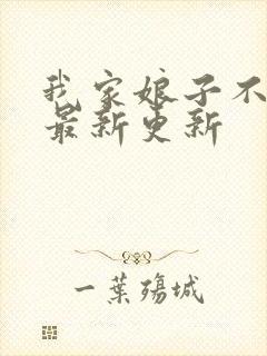 我家娘子不对劲最新更新