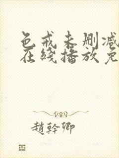 色戒未删减电影在线播放免费