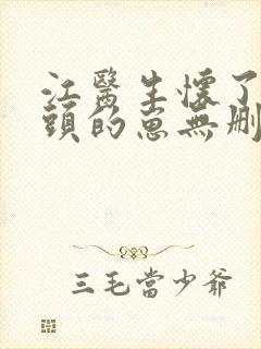 江医生怀了他对头的崽无删减版封面