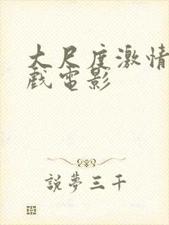 大尺度激情戏床戏电影