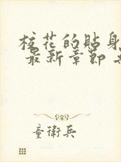 校花的贴身高手 最新章节 无弹窗