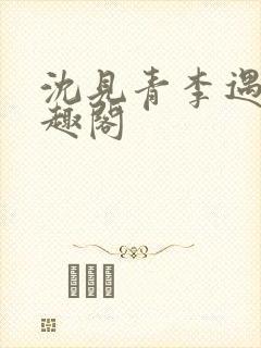 沈见青李遇泽笔趣阁