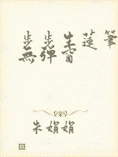 步步生莲笔趣阁无弹窗