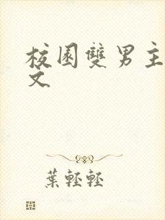 校园双男主高干文