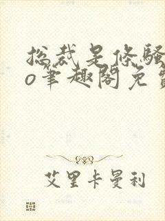 总裁是条骚狗po笔趣阁免费阅读全文