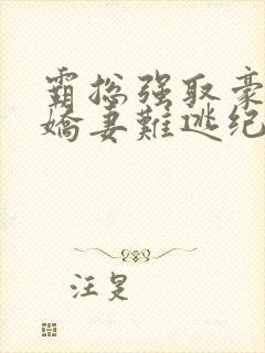 霸总强取豪夺:娇妻难逃纪晏北小说