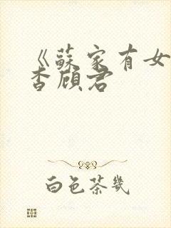 《苏家有女》苏杳顾君封面