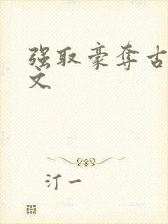 强取豪夺古言h文
