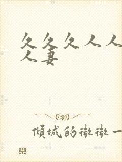 久久久人人妻人人妻