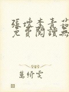 张坏李青茹全文免费阅读无弹窗笔趣