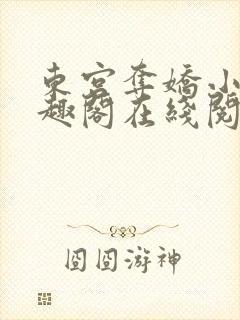 东宫夺娇小说笔趣阁在线阅读