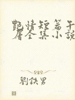 艳情短篇午夜人屠全集小说封面