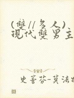 (双//多人)现代双男主文笔趣阁训诫