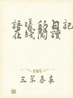 语曦的日记小说在线阅读